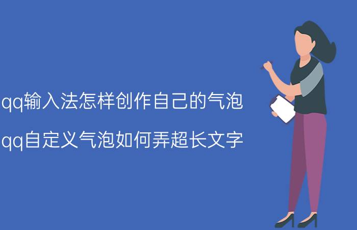 qq输入法怎样创作自己的气泡 qq自定义气泡如何弄超长文字？